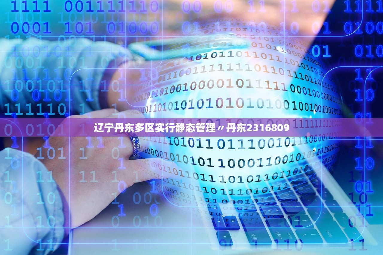 辽宁丹东多区实行静态管理〃丹东2316809 辽宁丹东多区实行静态管理〃丹东2316809