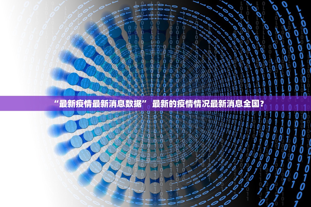 “最新疫情最新消息数据” 最新的疫情情况最新消息全国？