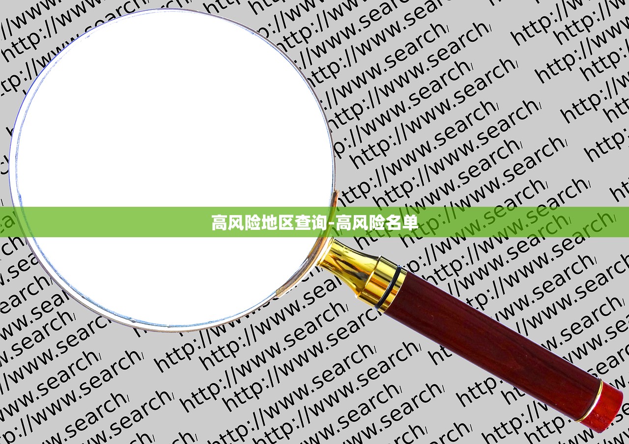 高风险地区查询-高风险名单
