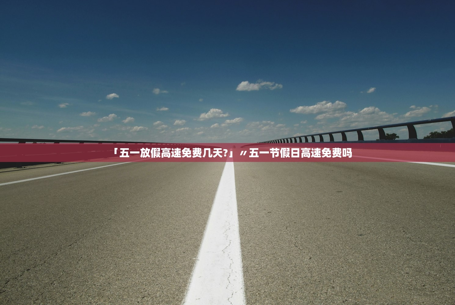 「五一放假高速免费几天?」〃五一节假日高速免费吗
