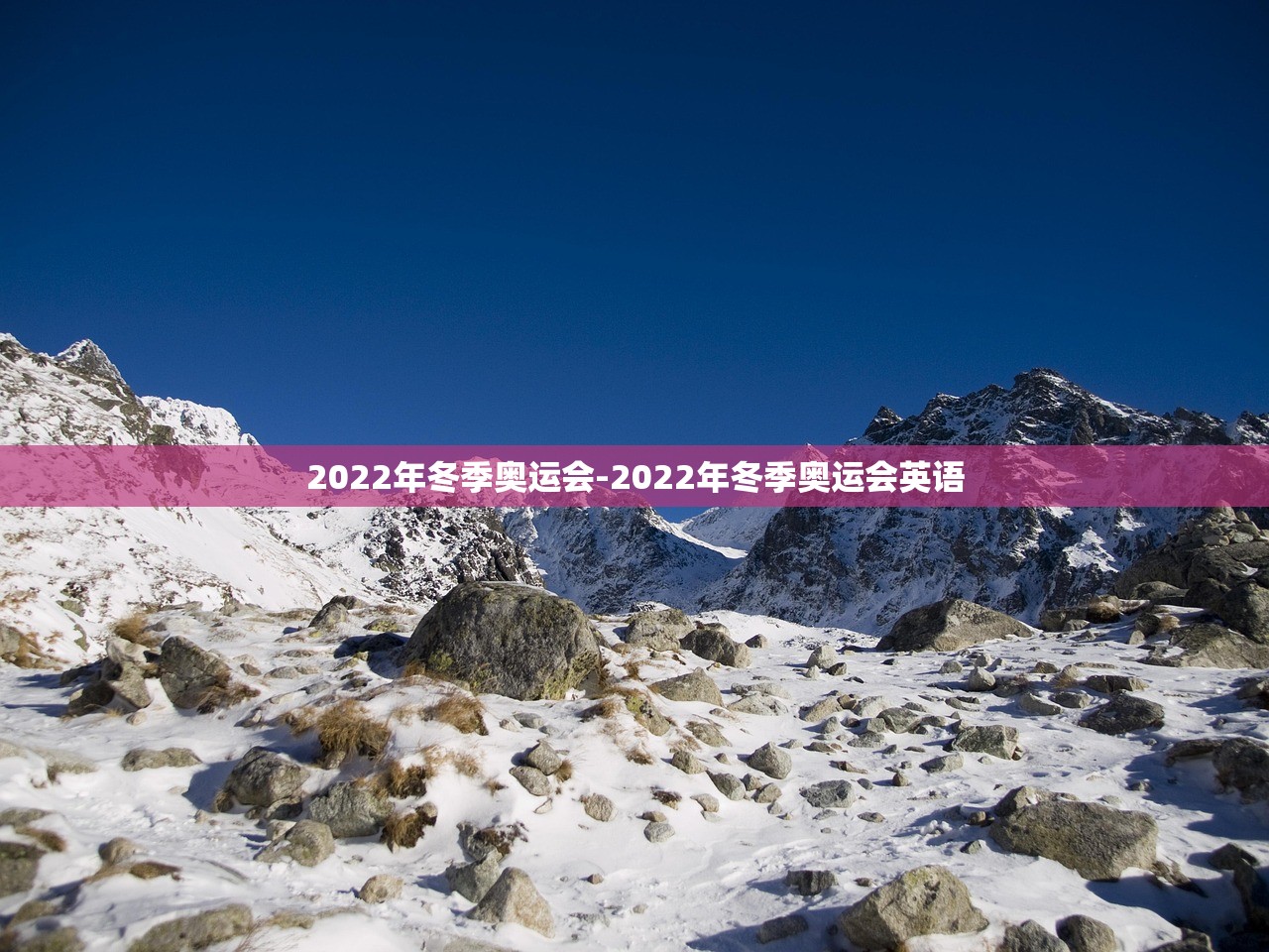 2022年冬季奥运会-2022年冬季奥运会英语