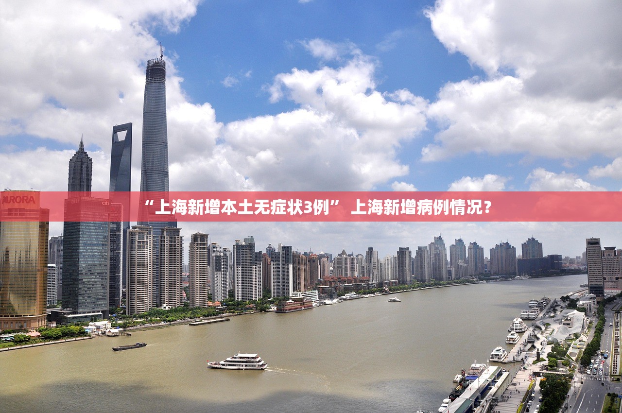 “上海新增本土无症状3例	” 上海新增病例情况？