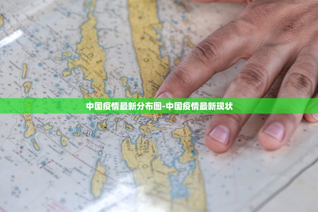 中国疫情最新分布图-中国疫情最新现状