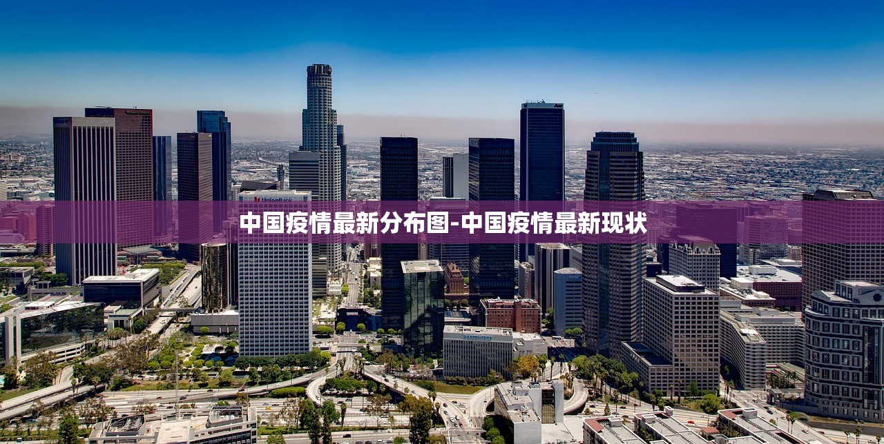 中国疫情最新分布图-中国疫情最新现状