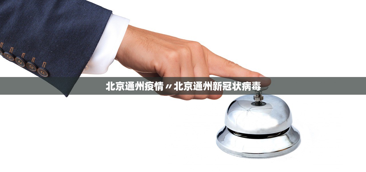 北京通州疫情〃北京通州新冠状病毒