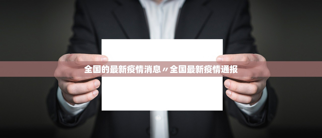 全国的最新疫情消息〃全国最新疫情通报