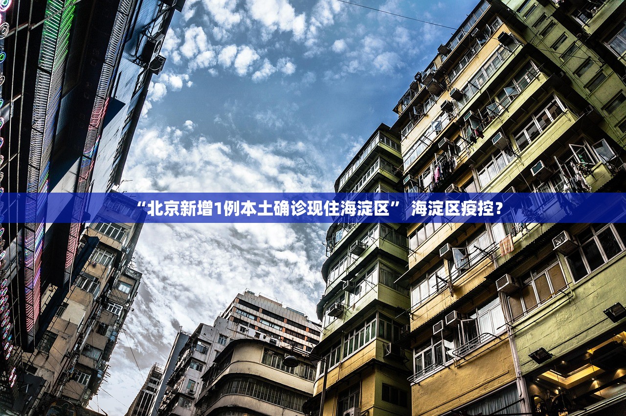 “北京新增1例本土确诊现住海淀区	” 海淀区疫控？
