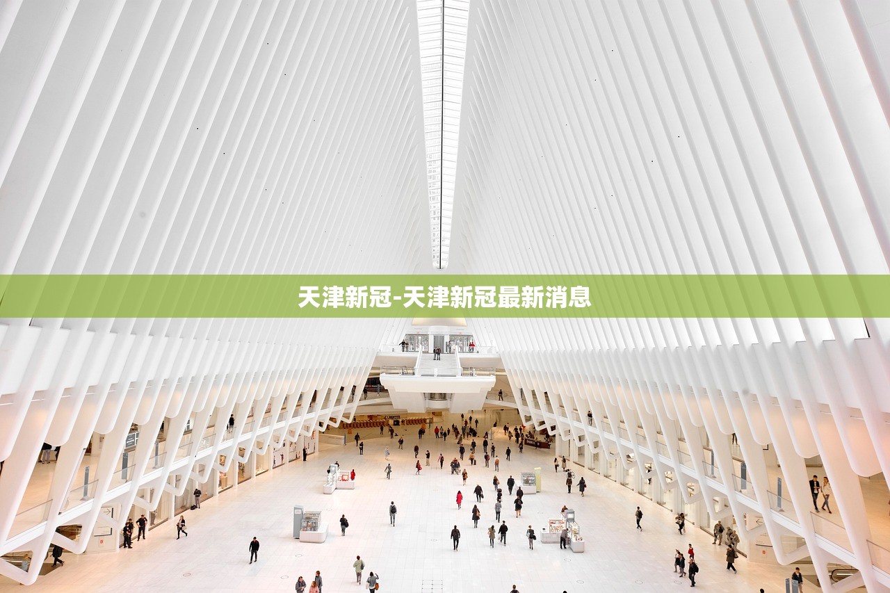 天津新冠-天津新冠最新消息