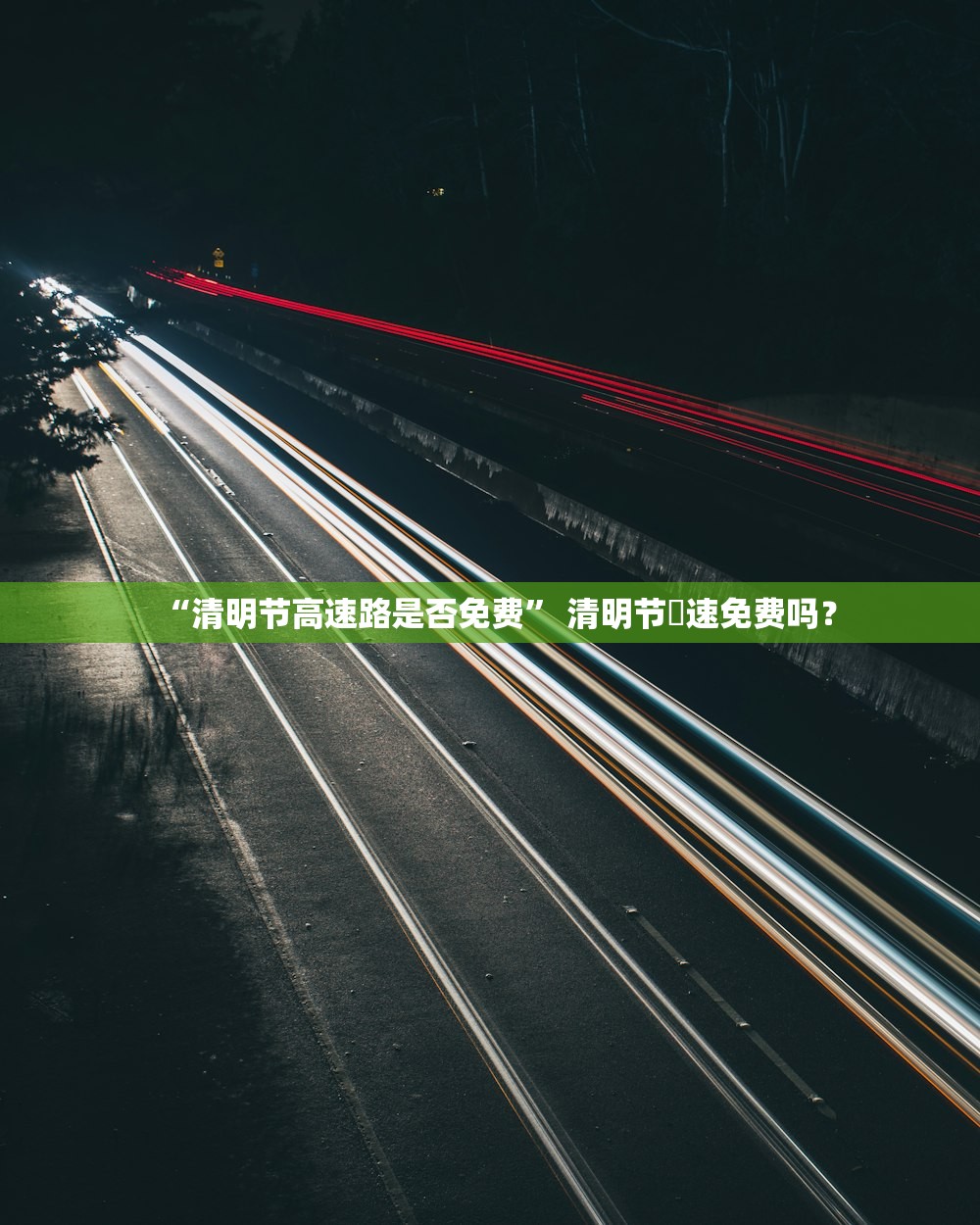 “清明节高速路是否免费” 清明节髙速免费吗？