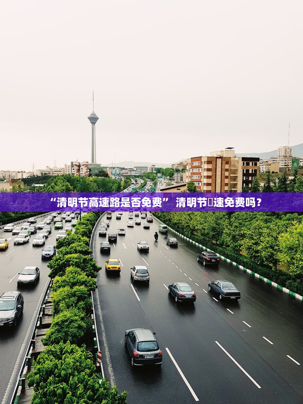 “清明节高速路是否免费” 清明节髙速免费吗？