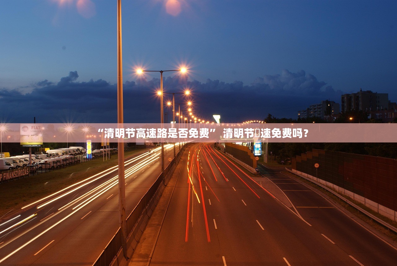 “清明节高速路是否免费” 清明节髙速免费吗？