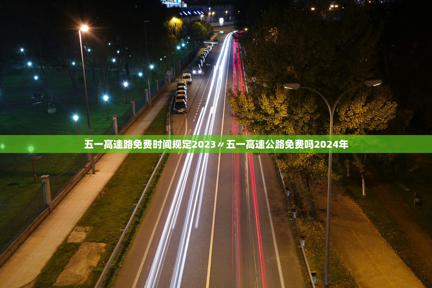 五一高速路免费时间规定2023〃五一高速公路免费吗2024年 五一高速路免费时间规定2023〃五一高速公路免费吗2024年