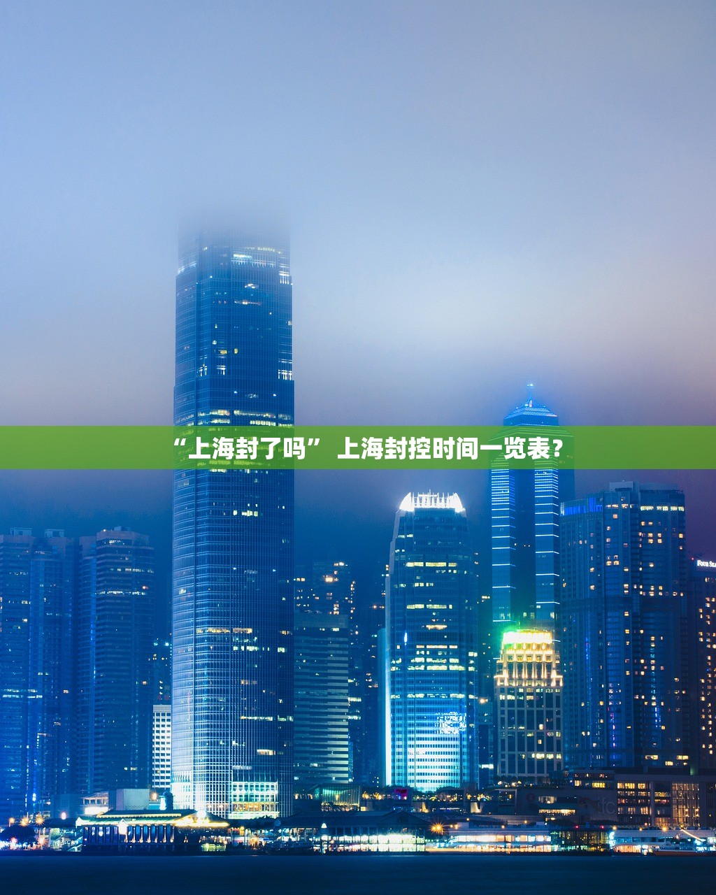 “上海封了吗	” 上海封控时间一览表？