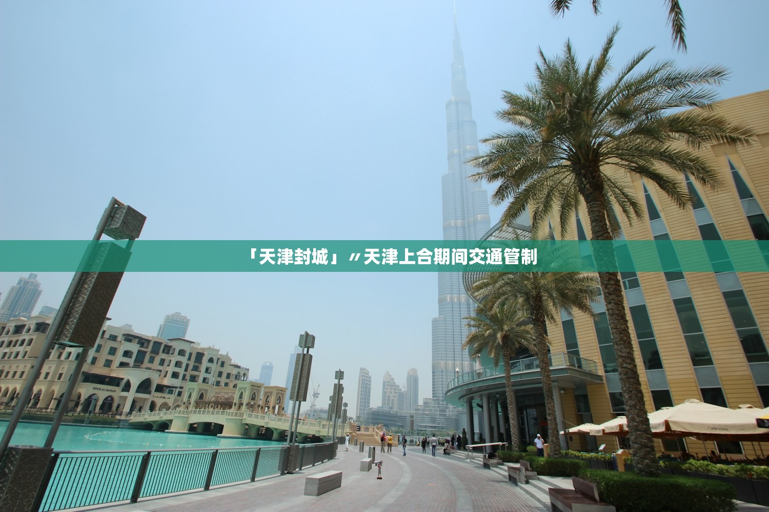 「天津封城」〃天津上合期间交通管制