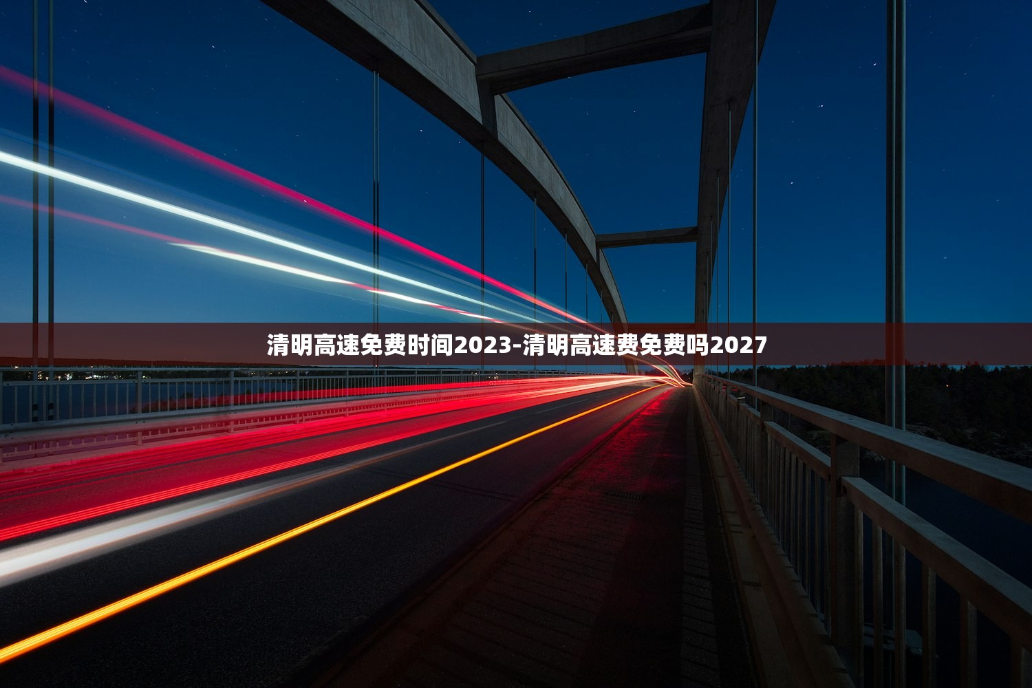 清明高速免费时间2023-清明高速费免费吗2027 清明高速免费时间2023-清明高速费免费吗2027