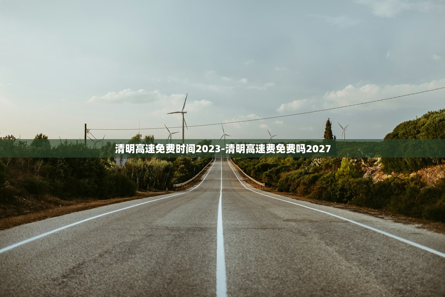 清明高速免费时间2023-清明高速费免费吗2027 清明高速免费时间2023-清明高速费免费吗2027