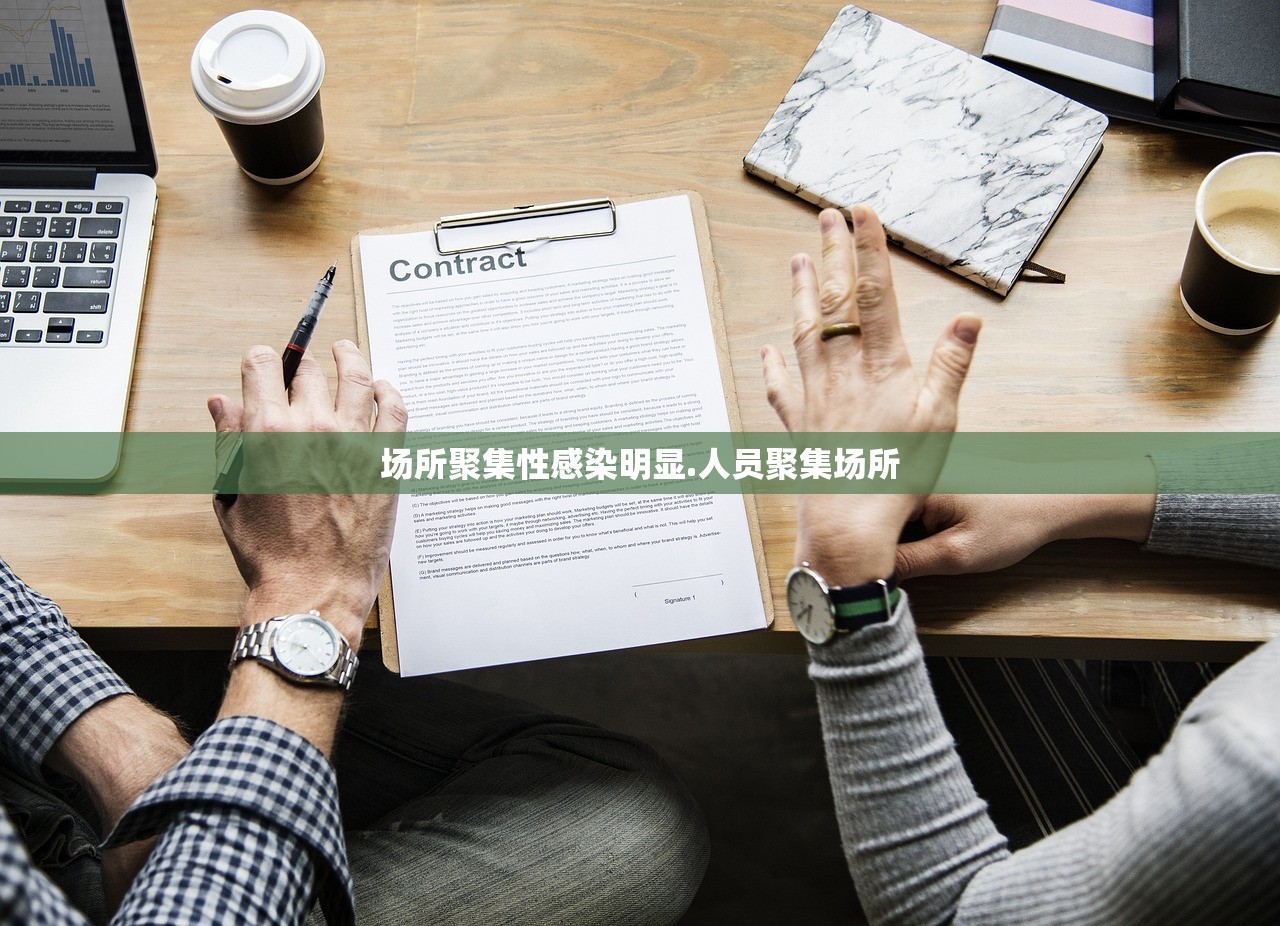 场所聚集性感染明显.人员聚集场所