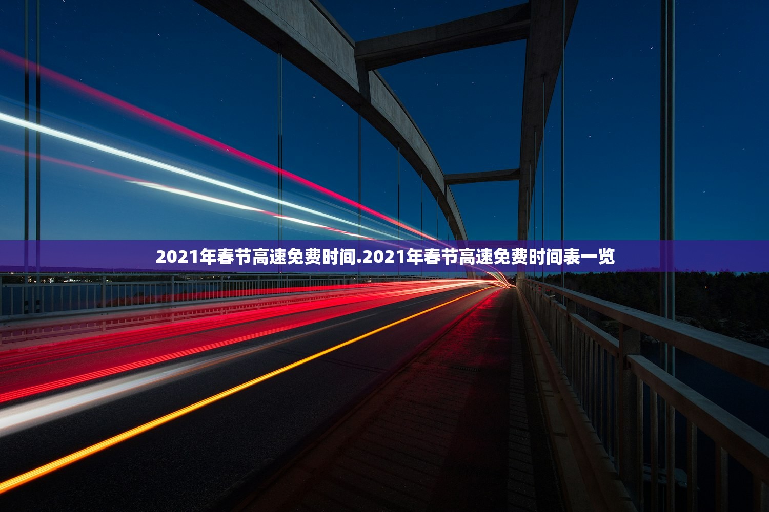 2021年春节高速免费时间.2021年春节高速免费时间表一览 2021年春节高速免费时间.2021年春节高速免费时间表一览