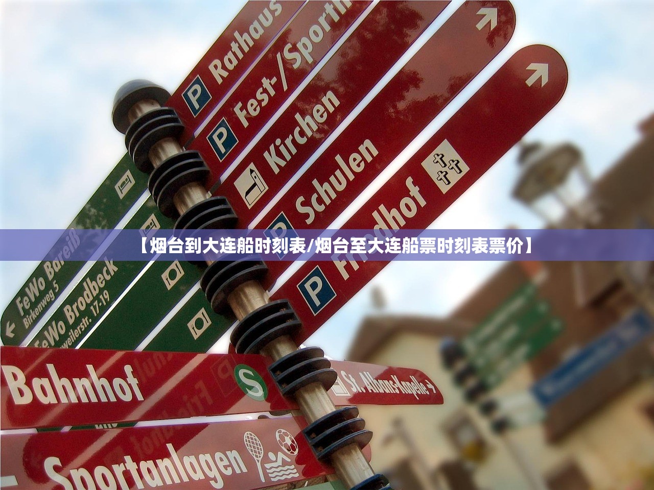 【烟台到大连船时刻表/烟台至大连船票时刻表票价】 【烟台到大连船时刻表/烟台至大连船票时刻表票价】