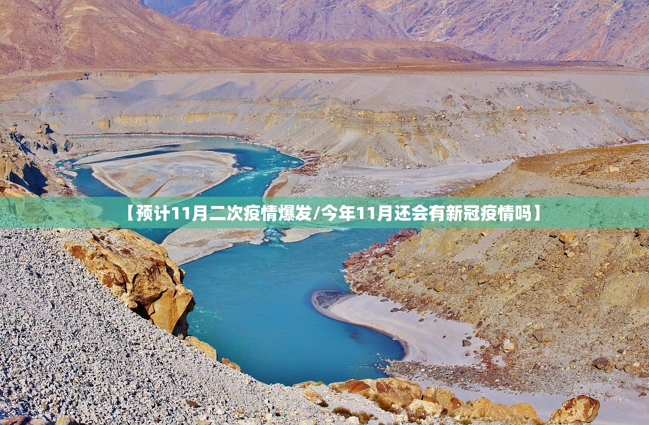 【预计11月二次疫情爆发/今年11月还会有新冠疫情吗】 【预计11月二次疫情爆发/今年11月还会有新冠疫情吗】