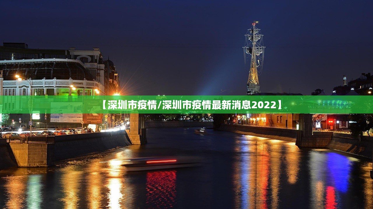 【深圳市疫情/深圳市疫情最新消息2022】