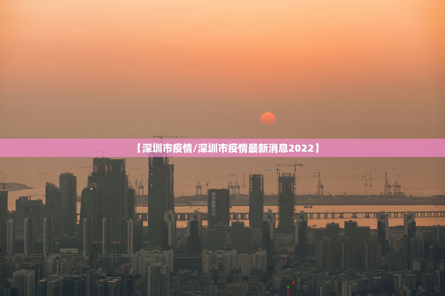 【深圳市疫情/深圳市疫情最新消息2022】
