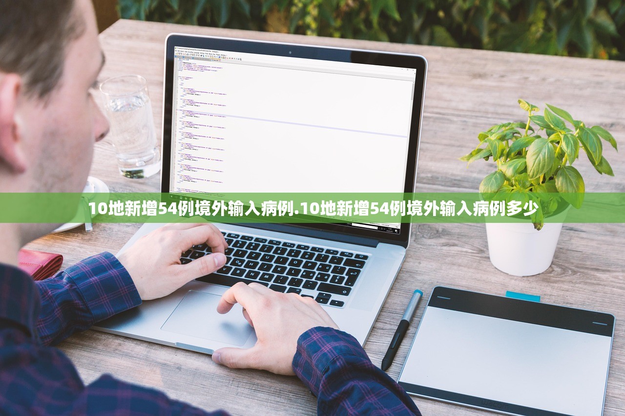 10地新增54例境外输入病例.10地新增54例境外输入病例多少 10地新增54例境外输入病例.10地新增54例境外输入病例多少