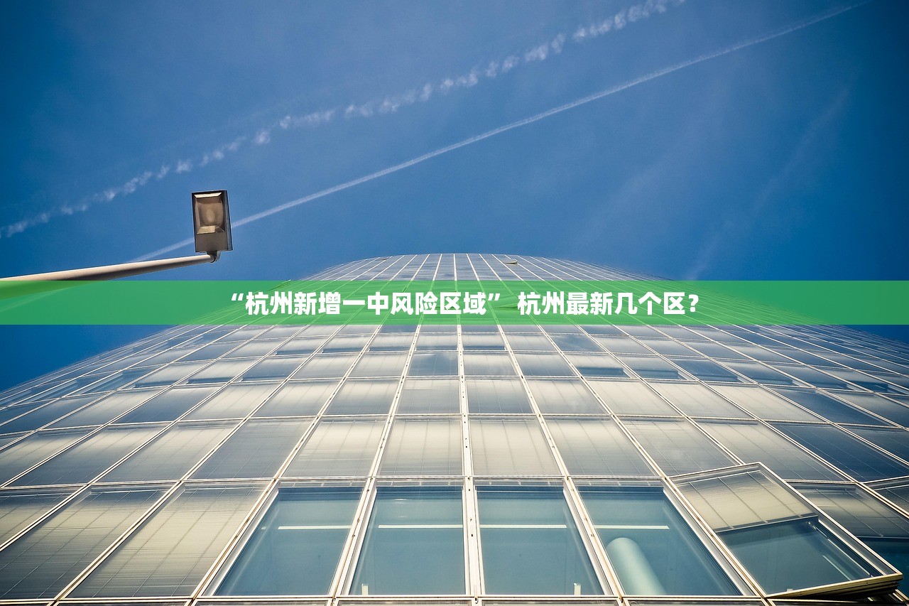 “杭州新增一中风险区域	” 杭州最新几个区？