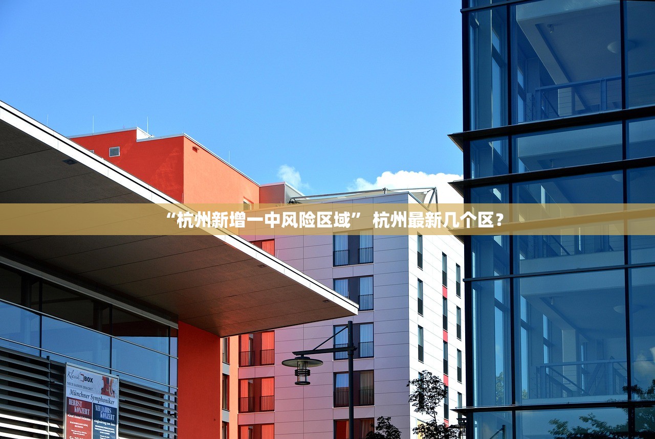 “杭州新增一中风险区域” 杭州最新几个区？