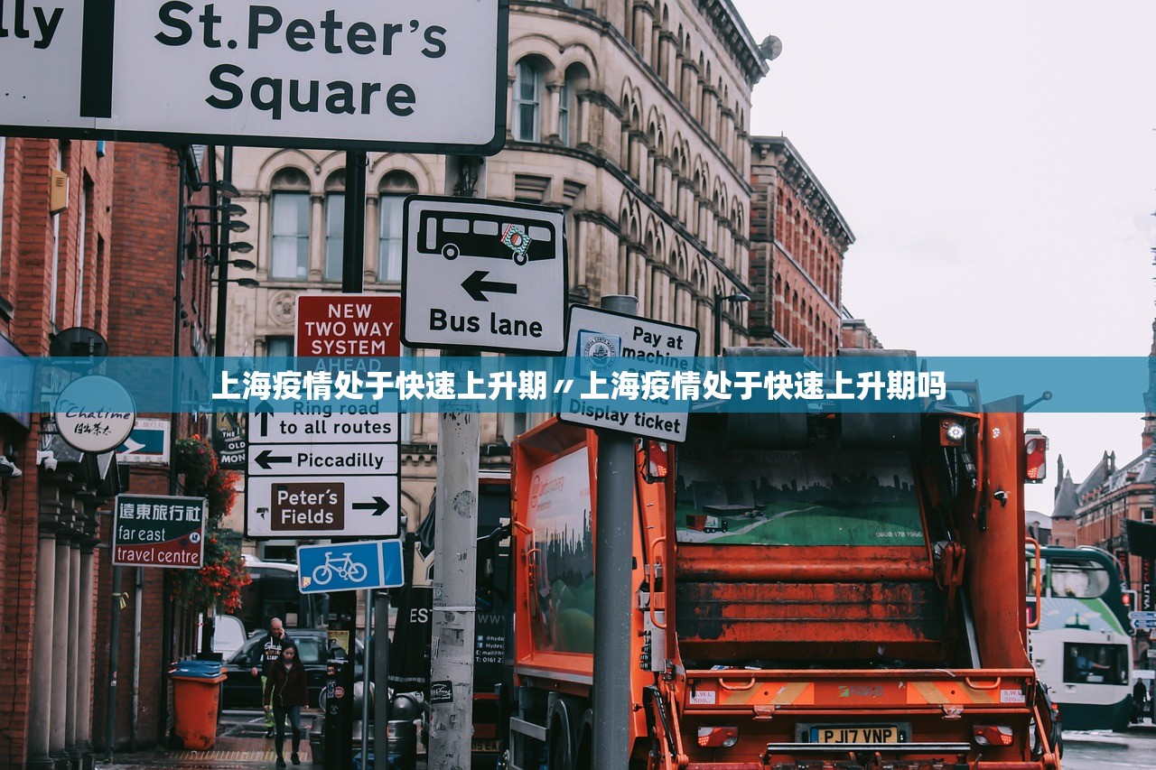 上海疫情处于快速上升期〃上海疫情处于快速上升期吗 上海疫情处于快速上升期〃上海疫情处于快速上升期吗