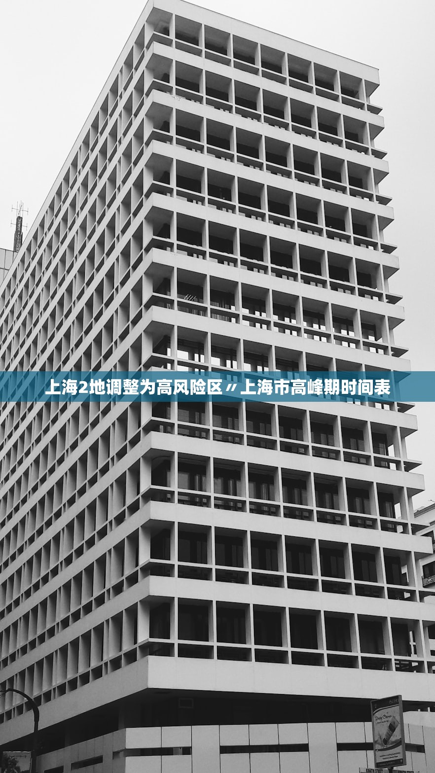 上海2地调整为高风险区〃上海市高峰期时间表 上海2地调整为高风险区〃上海市高峰期时间表