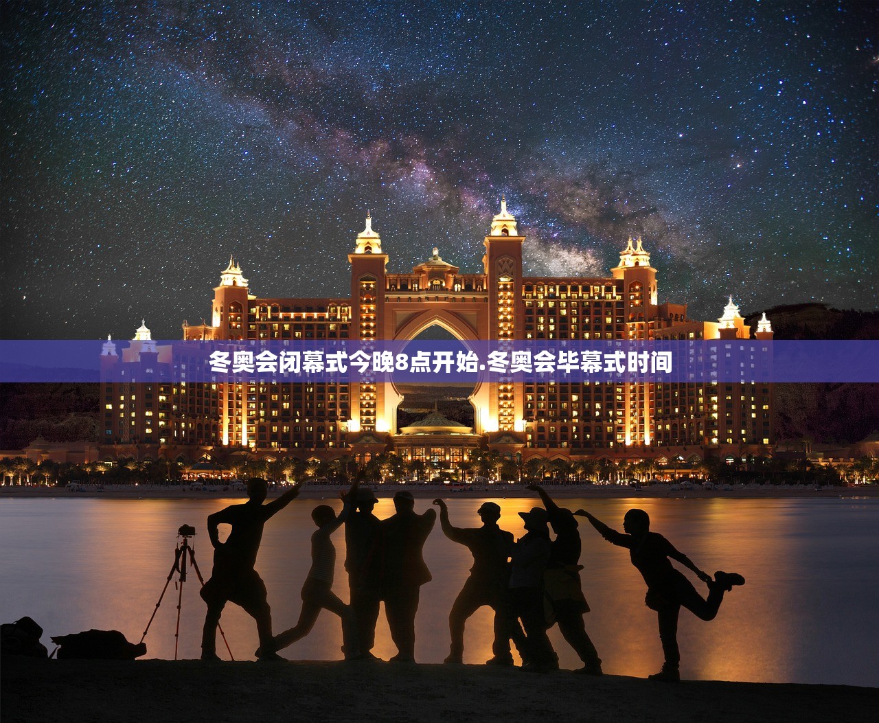 冬奥会闭幕式今晚8点开始.冬奥会毕幕式时间 冬奥会闭幕式今晚8点开始.冬奥会毕幕式时间