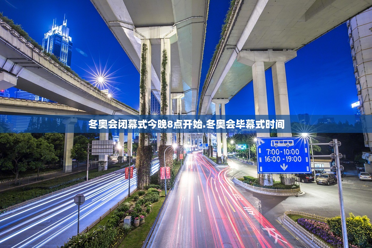 冬奥会闭幕式今晚8点开始.冬奥会毕幕式时间 冬奥会闭幕式今晚8点开始.冬奥会毕幕式时间