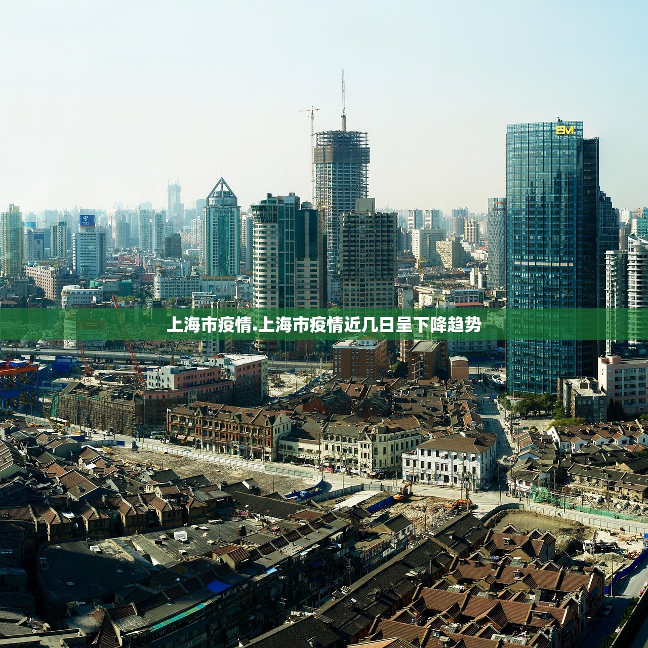 上海市疫情.上海市疫情近几日呈下降趋势 上海市疫情.上海市疫情近几日呈下降趋势