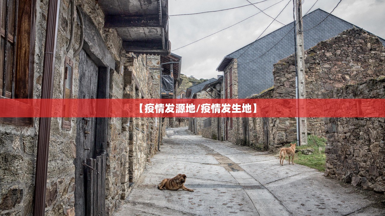 【疫情发源地/疫情发生地】