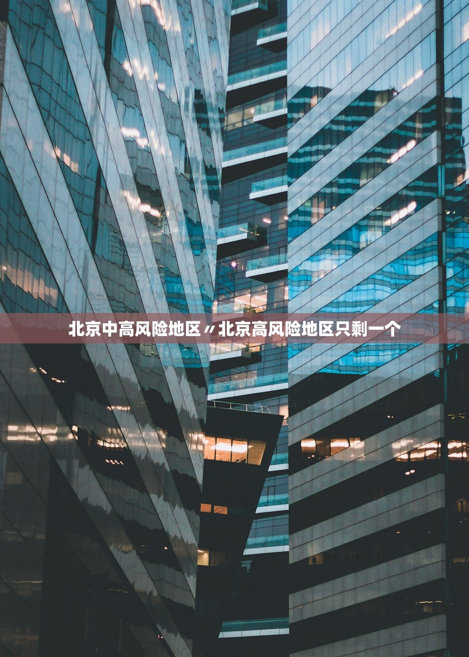 北京中高风险地区〃北京高风险地区只剩一个