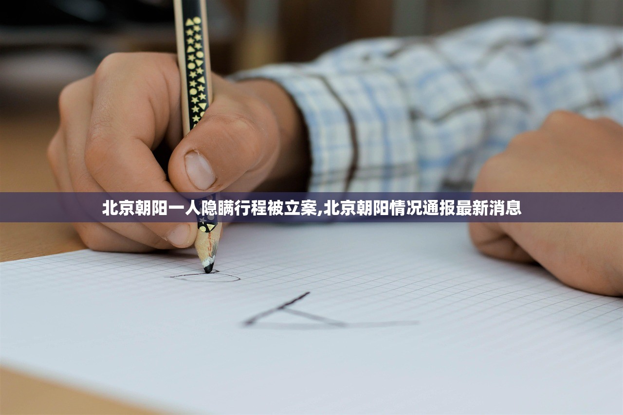 北京朝阳一人隐瞒行程被立案,北京朝阳情况通报最新消息