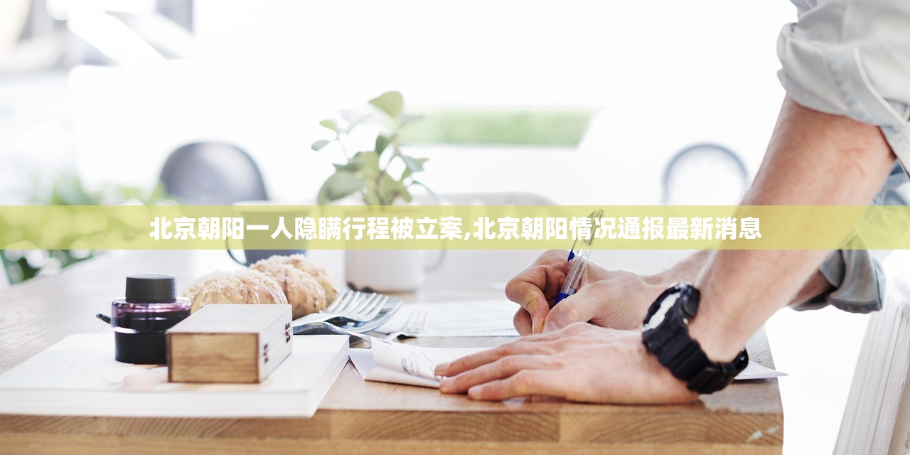 北京朝阳一人隐瞒行程被立案,北京朝阳情况通报最新消息
