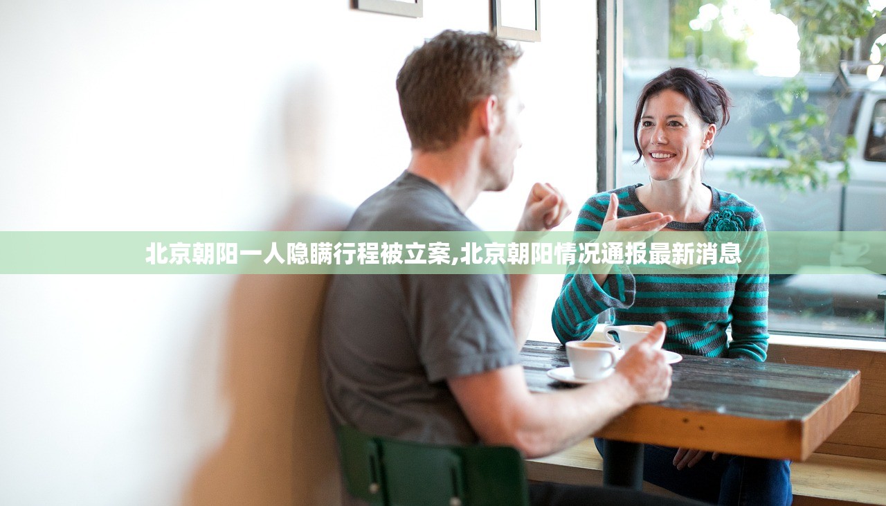 北京朝阳一人隐瞒行程被立案,北京朝阳情况通报最新消息