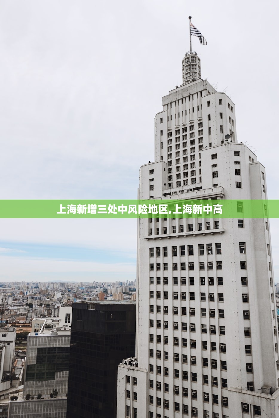 上海新增三处中风险地区,上海新中高 上海新增三处中风险地区,上海新中高