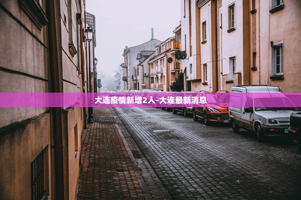 大连疫情新增2人-大连最新消息 大连疫情新增2人-大连最新消息