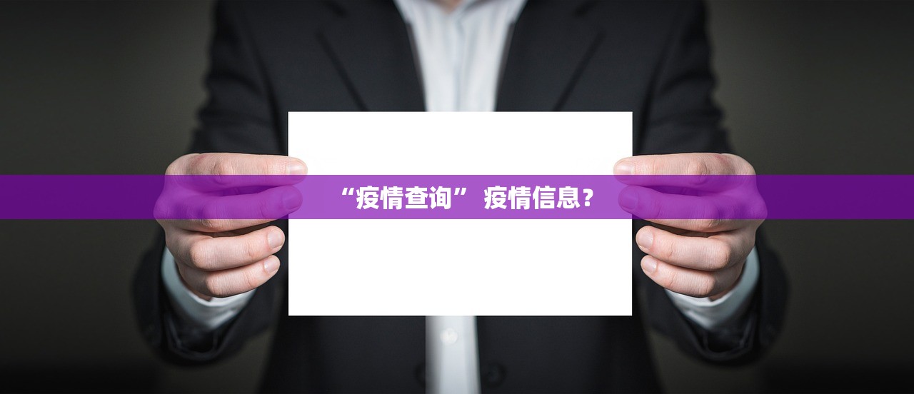 “疫情查询” 疫情信息？