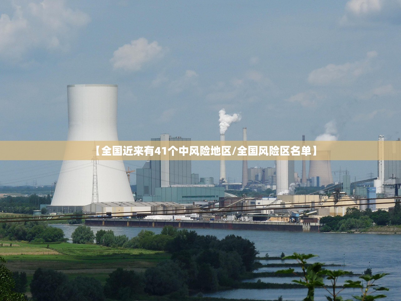 【全国近来有41个中风险地区/全国风险区名单】 【全国近来有41个中风险地区/全国风险区名单】