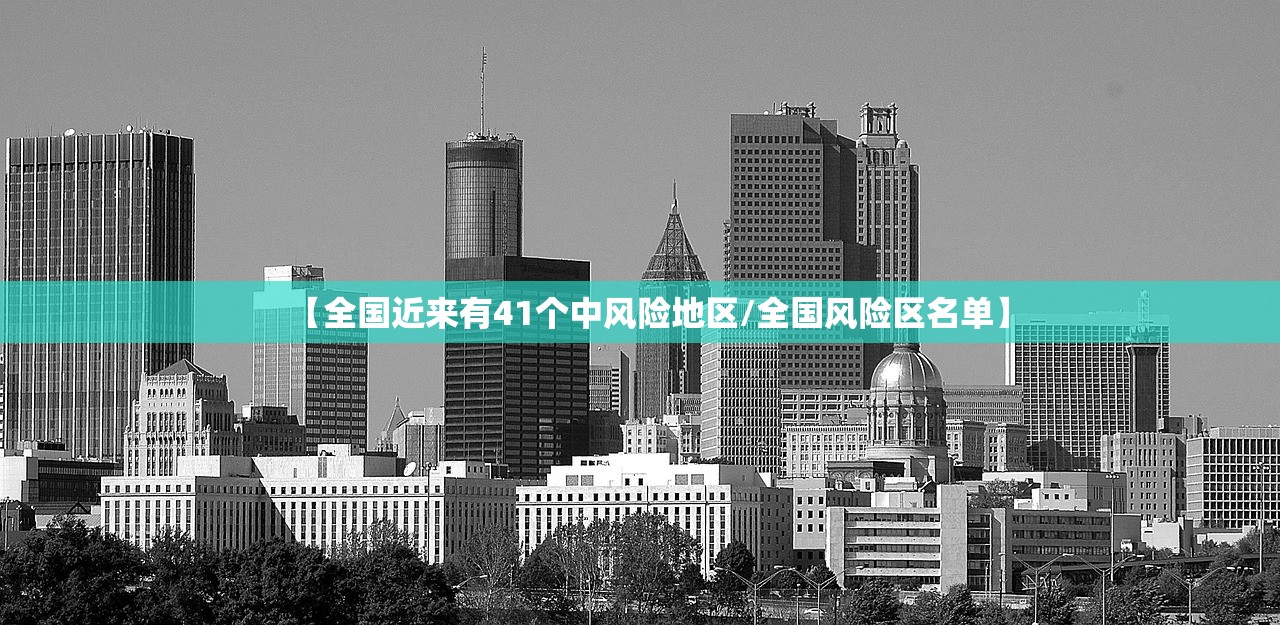 【全国近来有41个中风险地区/全国风险区名单】 【全国近来有41个中风险地区/全国风险区名单】