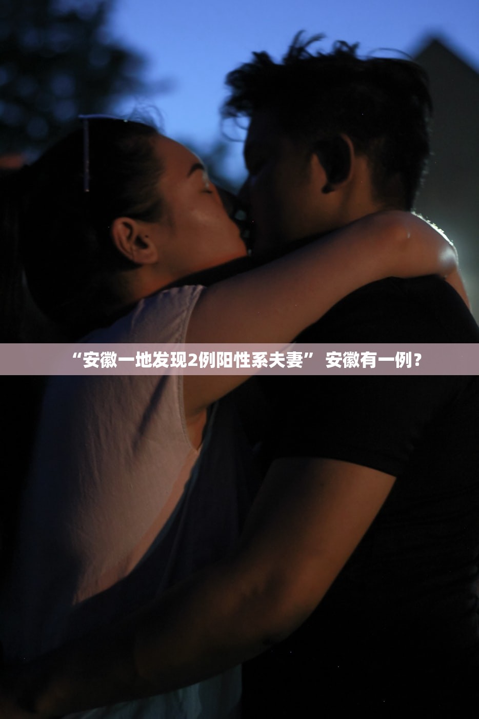 “安徽一地发现2例阳性系夫妻” 安徽有一例？