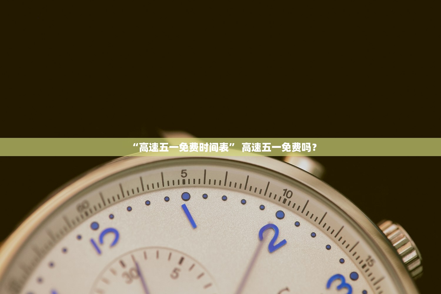 “高速五一免费时间表” 高速五一免费吗？