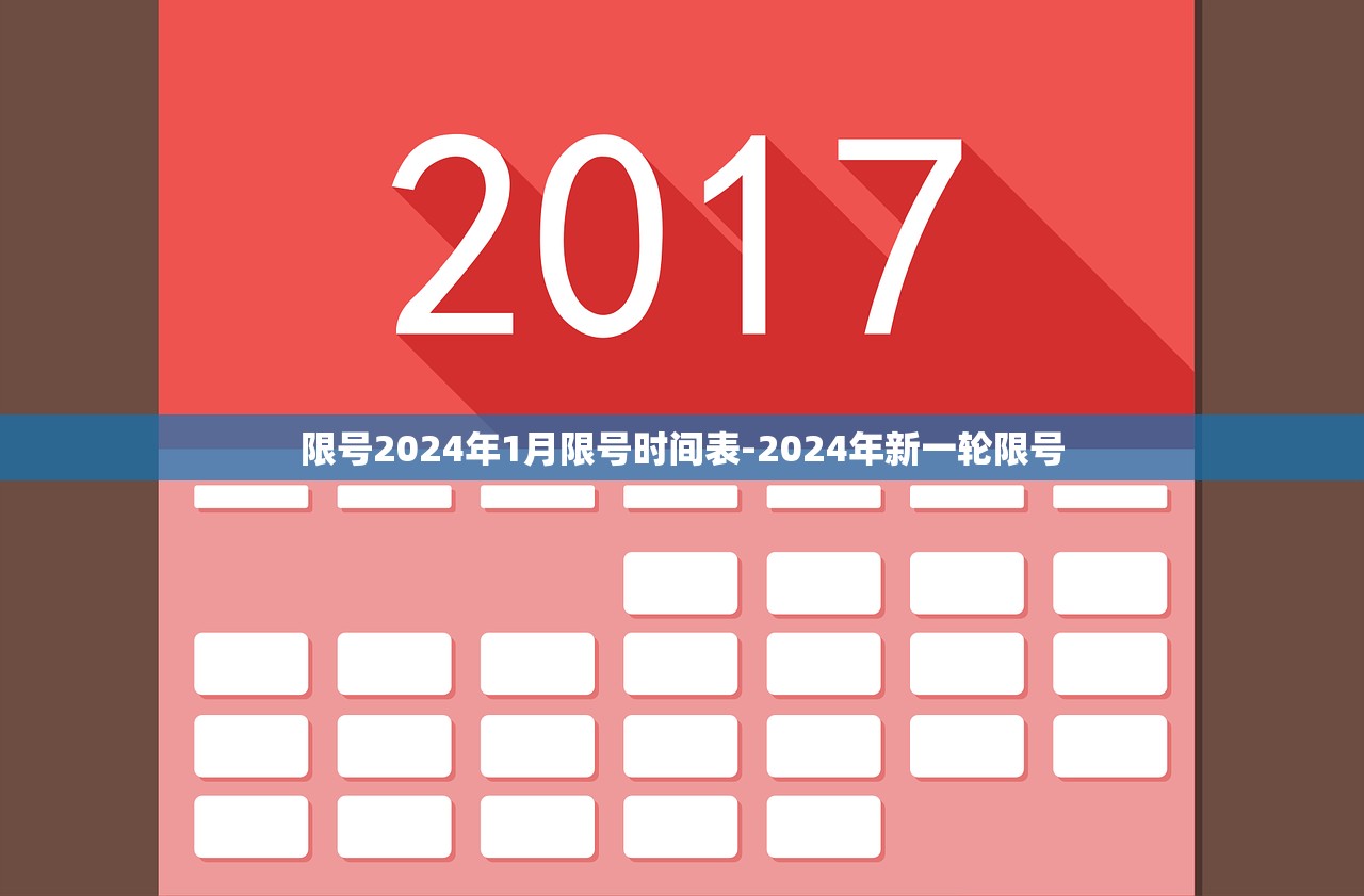 限号2024年1月限号时间表-2024年新一轮限号 限号2024年1月限号时间表-2024年新一轮限号