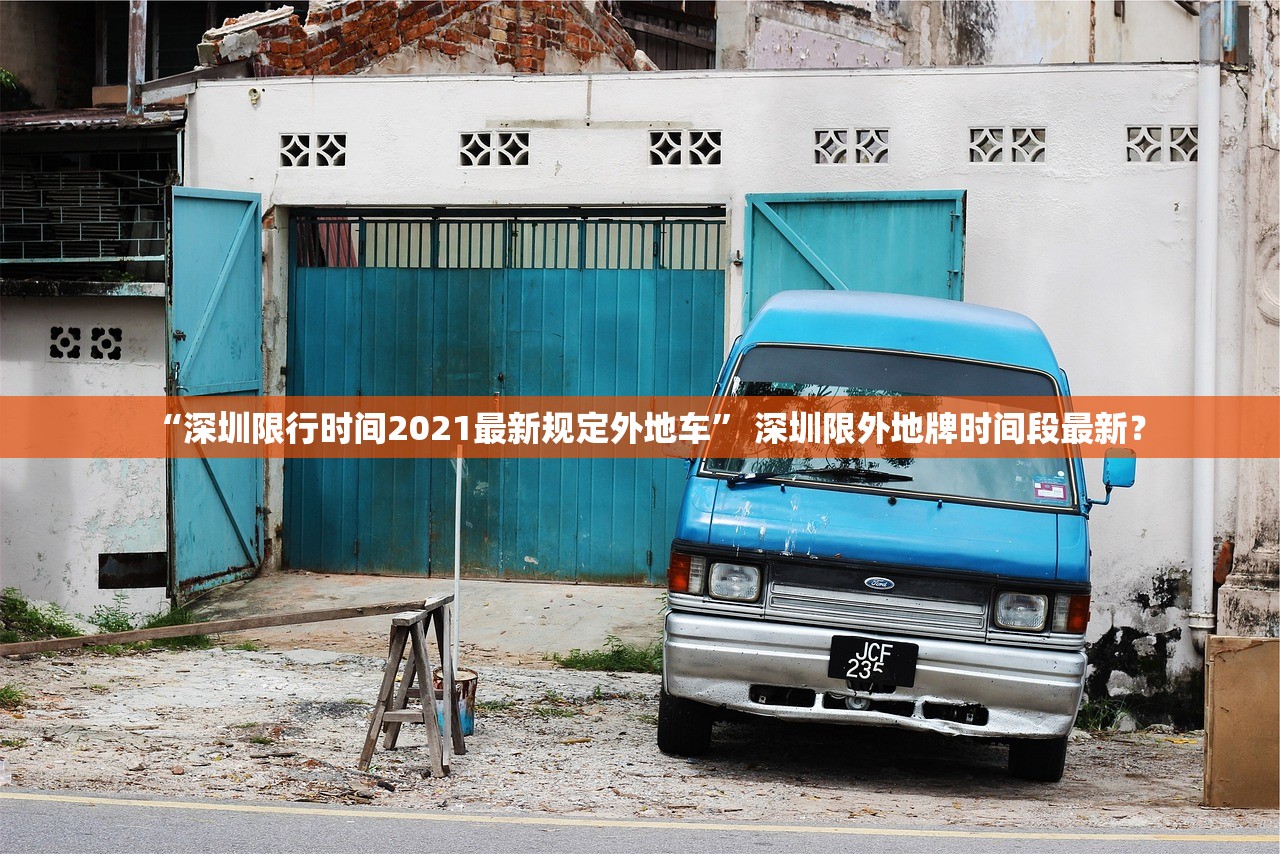 “深圳限行时间2021最新规定外地车” 深圳限外地牌时间段最新？