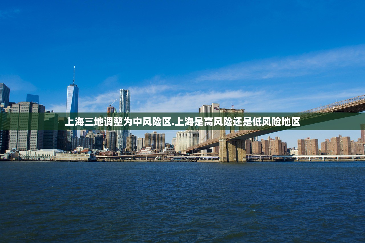 上海三地调整为中风险区.上海是高风险还是低风险地区