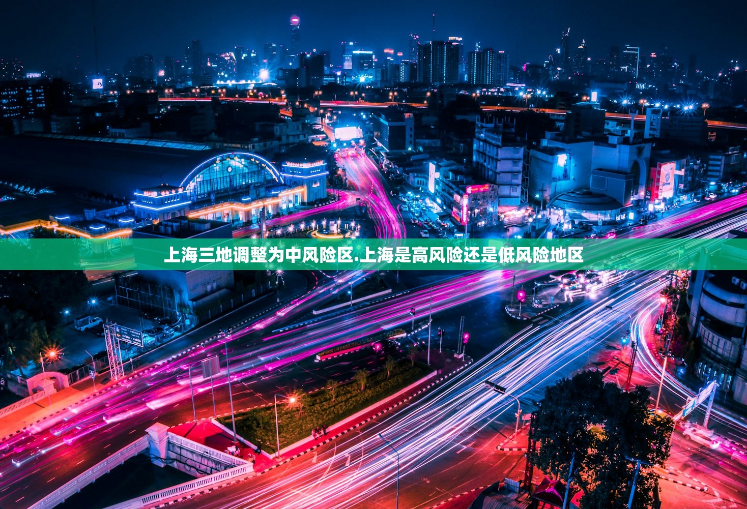 上海三地调整为中风险区.上海是高风险还是低风险地区